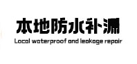 鄂伦春本地防水补漏